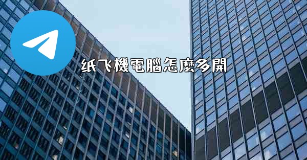 纸飞機電腦怎麼多開