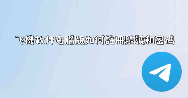 飞機軟件電腦版如何註冊賬號和密碼