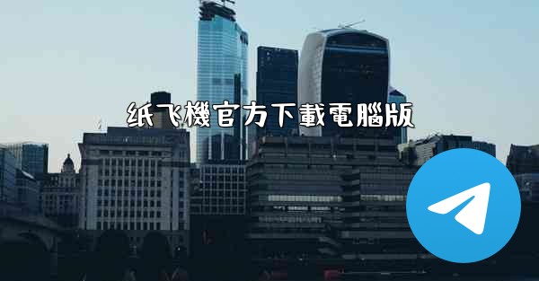 纸飞機官方下載電腦版