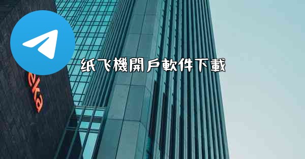 纸飞機開戶軟件下載