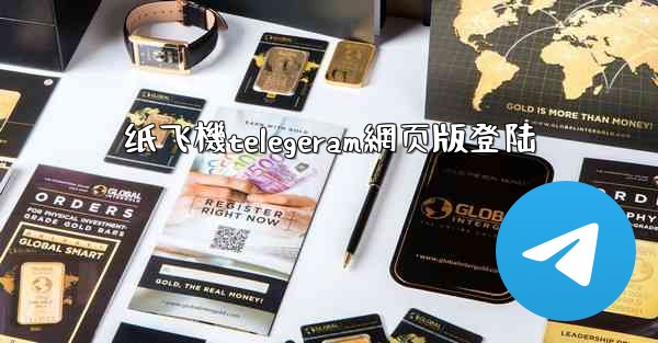 纸飞機telegeram網页版登陆