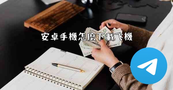 安卓手機怎麼下載飞機