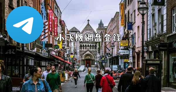 小飞機網盘登錄