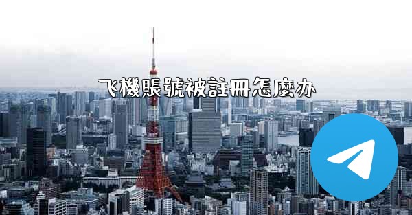 飞機賬號被註冊怎麼办