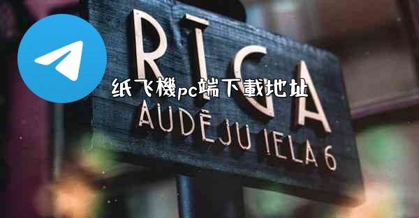 纸飞機pc端下載地址