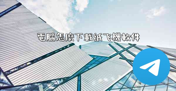 電腦怎麼下載纸飞機軟件