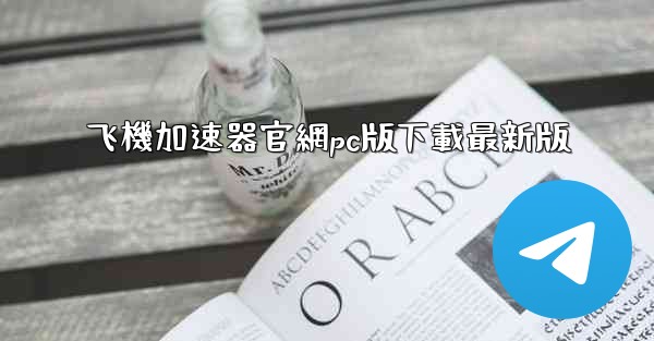 飞機加速器官網pc版下載最新版