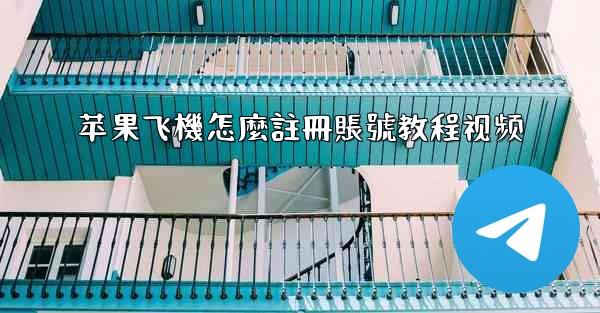 苹果飞機怎麼註冊賬號教程视频