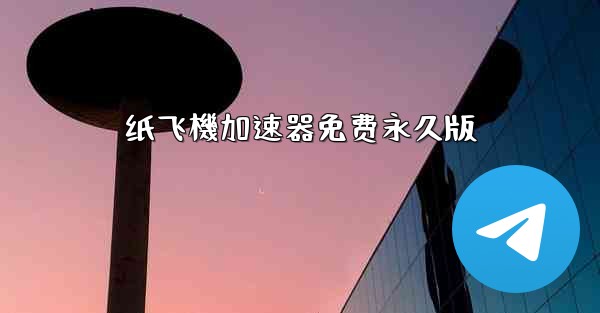 纸飞機加速器免费永久版