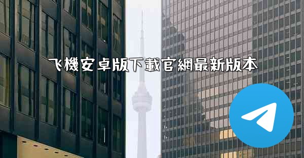 <b>飞機安卓版下載官網最新版本</b>