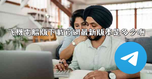 飞機電腦版下載官網最新版本是多少啊