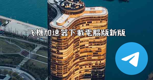 飞機加速器下載電腦版新版