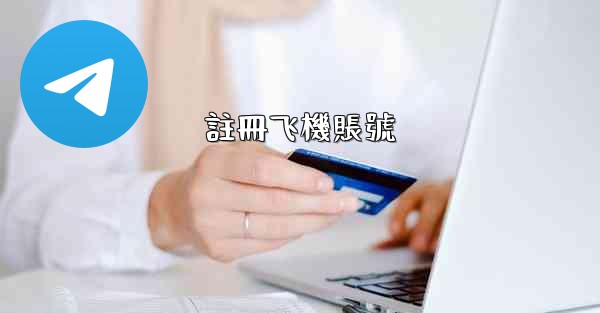 註冊飞機賬號