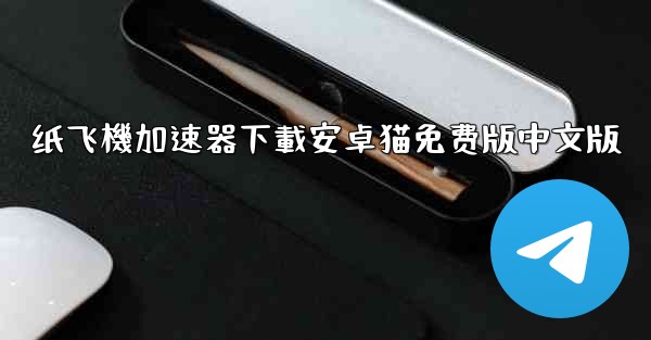 纸飞機加速器下載安卓猫免费版中文版