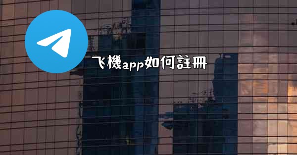 飞機app如何註冊