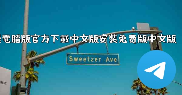 飞機電腦版官方下載中文版安裝免费版中文版