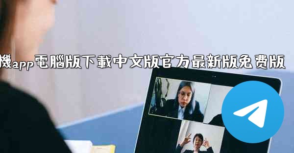 飞機app電腦版下載中文版官方最新版免费版