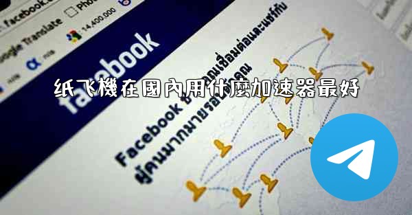 纸飞機在國內用什麼加速器最好