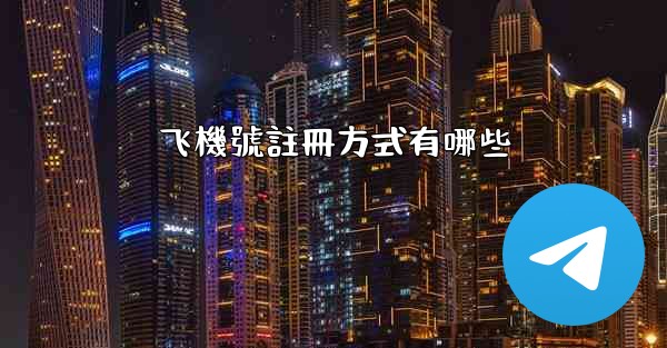 飞機號註冊方式有哪些