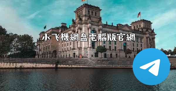 小飞機網盘電腦版官網