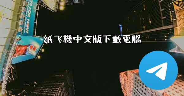 <b>纸飞機中文版下載電腦</b>