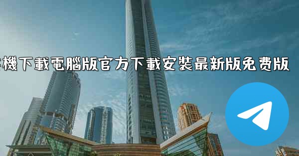 纸飞機下載電腦版官方下載安裝最新版免费版