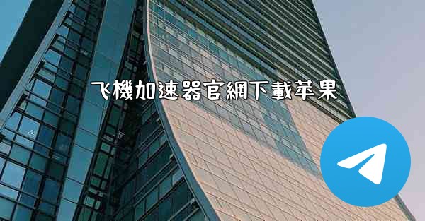 飞機加速器官網下載苹果