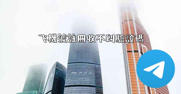 飞機號註冊收不到驗證碼