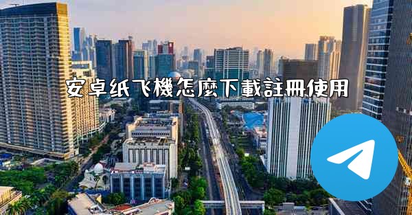 安卓纸飞機怎麼下載註冊使用