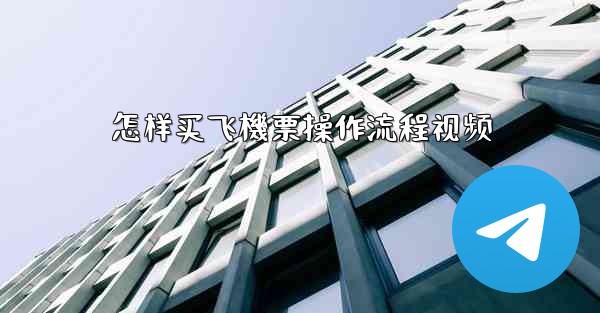 怎样买飞機票操作流程视频