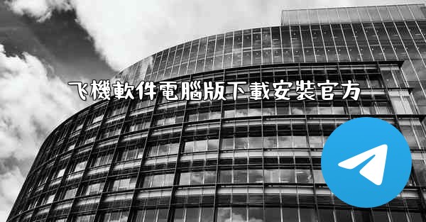 飞機軟件電腦版下載安裝官方