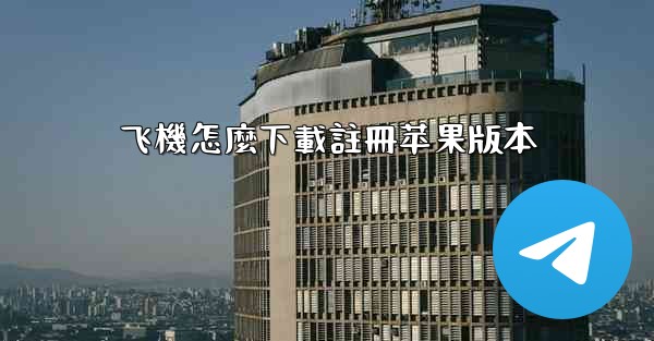 飞機怎麼下載註冊苹果版本