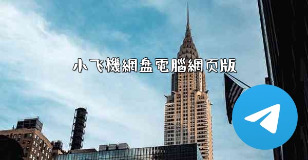 小飞機網盘電腦網页版