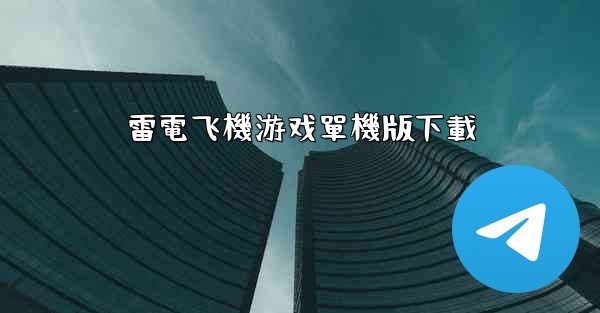 雷電飞機游戏單機版下載