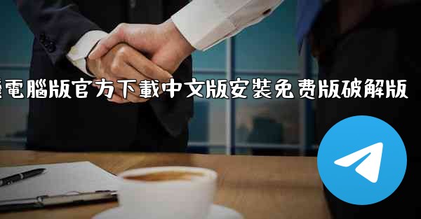 飞機電腦版官方下載中文版安裝免费版破解版