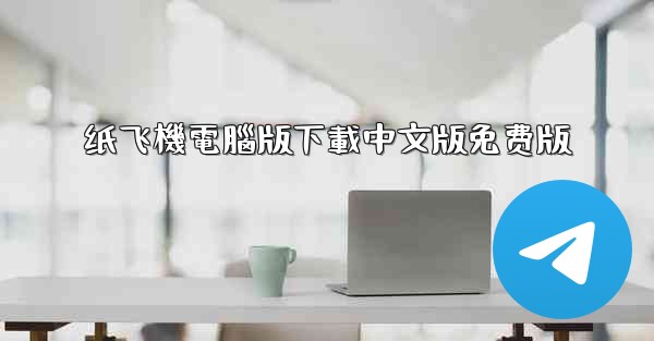 纸飞機電腦版下載中文版免费版