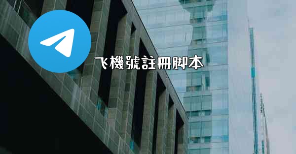 飞機號註冊脚本