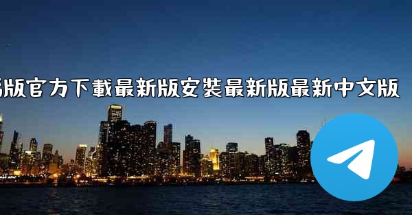 飞機下載電腦版官方下載最新版安裝最新版最新中文版