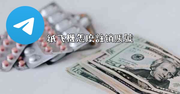 纸飞機怎麼註销賬號