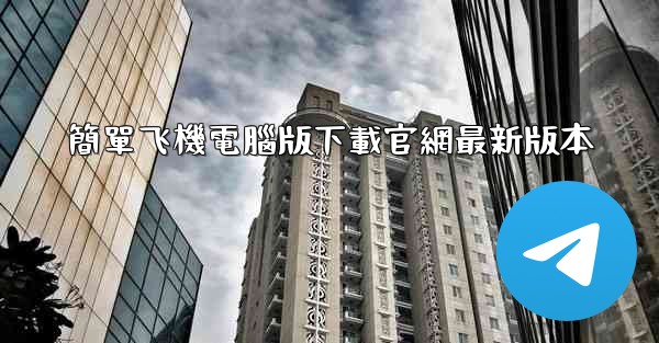 簡單飞機電腦版下載官網最新版本