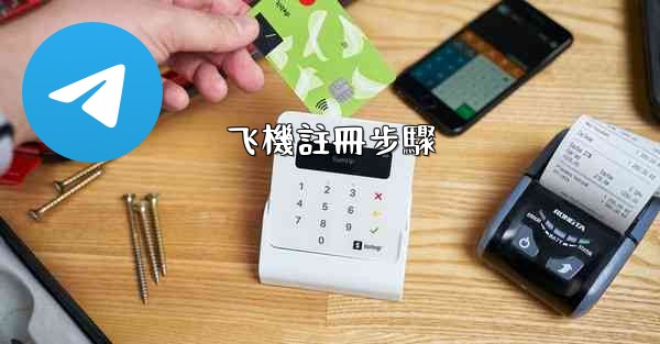 飞機註冊步驟