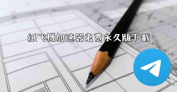 纸飞機加速器免费永久版下載