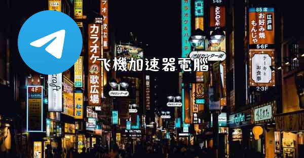 飞機加速器電腦