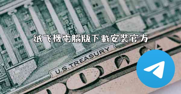 纸飞機電腦版下載安裝官方