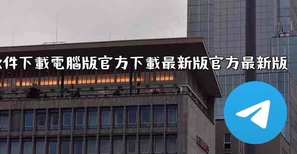 飞機軟件下載電腦版官方下載最新版官方最新版