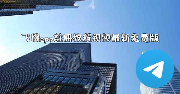 飞機app註冊教程视频最新免费版