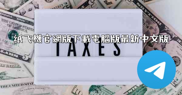 纸飞機官網版下載電腦版最新中文版