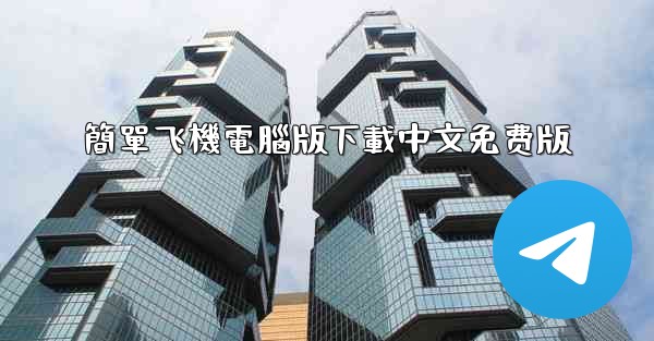簡單飞機電腦版下載中文免费版