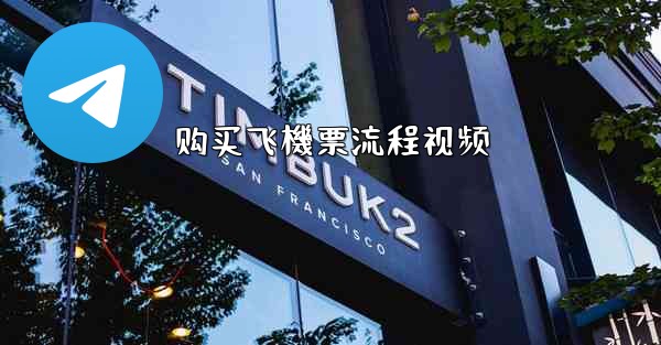 购买飞機票流程视频