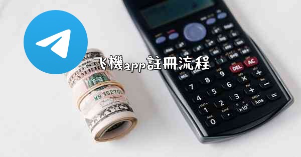 飞機app註冊流程